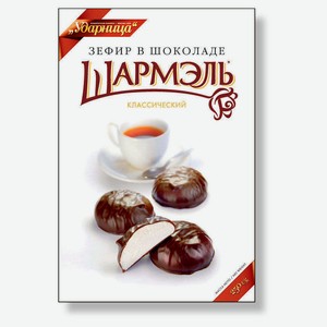 Зефир «Шармель» в шоколаде классический, 250 г