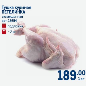 Тушка куриная ПЕТЕЛИНКА охлажденная подложка ~2 кг, 1 кг