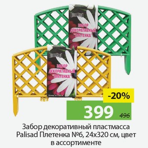 Забор декоративный пластмасса Palisad Плетенка №6, 24*320см, цвет в ассортименте.