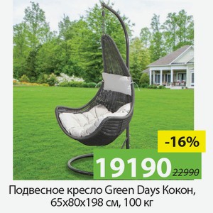 Подвесное кресло Green Days Кокон, 65*80*198см, 100кг.