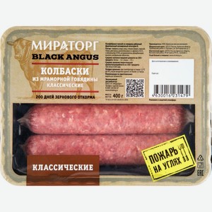 Колбаски из мраморной говядины Мираторг классические, 400 г