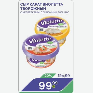 Сыр Карат Виолетта Творожный С Креветками, Сливочный 70% 140г