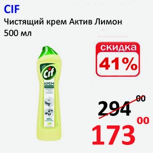 CIF Чистящий крем Актив Лимон 500 мл