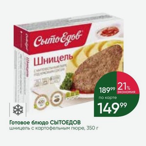 Готовое блюдо СЫТОЕДОВ шницель с картофельным пюре, 350 г