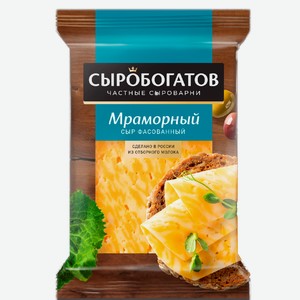 Сыр полутвердый Сыробогатов Мраморный 45%, 200 г