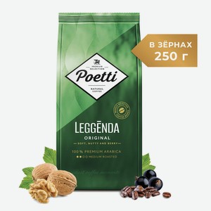 Кофе зерновой Poetti Leggenda Original 250г