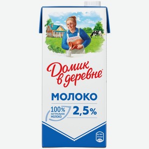 Молоко ДОМИК В ДЕРЕВНЕ у/паст. 2,5% без змж, Россия, 950 г