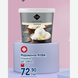 Мороженое RIOBA Пломбир 75г