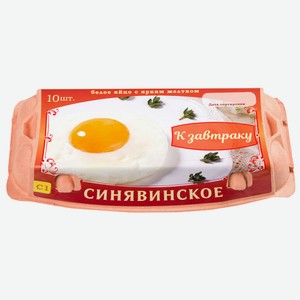 Яйцо куриное С1 столовое к завтраку Синявинское 10шт