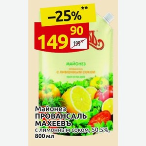 Майонез ПРОВАНСАЛЬ МАХЕЕВЪ с лимонным соком, 50,5%, 800 мл