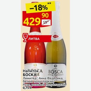Напиток БОСКА Лимитед, Анна Федерика, белый полусладкий/ Розе, розовый полусладкий, 0,75 л