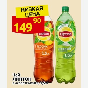 Чай ЛИПТОН в ассортименте, 1,5л