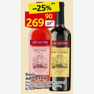 Вино АЙ-ПЕТРИ Бастардо, красное сухое/ Мускат, розовое сухое, 0,75л