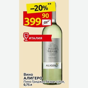 Вино АЛИГЕРО Пино Гриджио белое сухое, 0,75 л