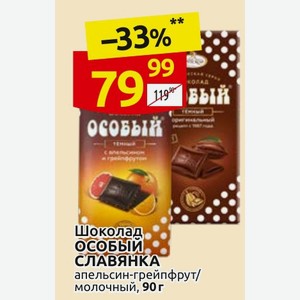 Шоколад ОСОБЫЙ СЛАВЯНКА апельсин-грейпфрут/ 90 г