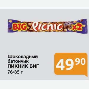 Шоколадный батончик ПИКНИК БИГ 76/85 г
