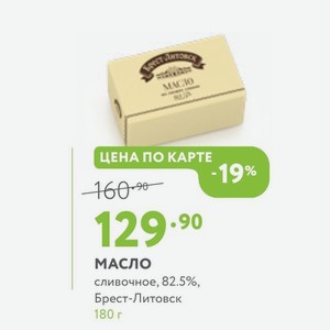 Масло сливочное, 82.5%, Брест-Литовск 180 г
