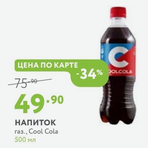 НАПИТОК газ., Cool Cola 500 мл