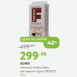 КОФЕ молотый, Arabica Solo, для чашки и турки, FRESCO 250 г