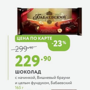 Шоколад с начинкой, Вишневый брауни и целым фундуком, Бабаевский 165 г