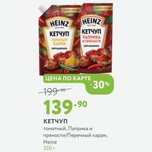 КЕТЧУП томатный, Паприка и пряности/Перечный карри, Heinz 320 г
