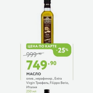 Масло олив., нерафинир., Extra Virgin Трюфель, Filippo Berio, Италия 250 мл