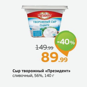 Сыр творожный  Президент  сливочный, 56%, 140 г