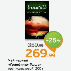 Чай черный  Гринфилд  Голден крупнолистовой, 200 г