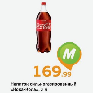 Напиток сильногазированный  Кока-Кола , 2 л