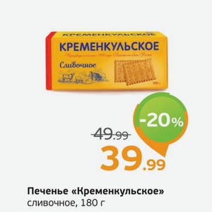 Печенье  Кременкульское  сливочное, 180 г