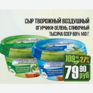Сыр творожный Воздушный огурчики-зелень, сливочный Тысяча Озер 60% 140 г