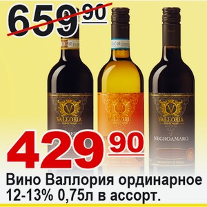 Вино Валлория ординарное в ассортименте 0,75л 12-13% ИТАЛИЯ
