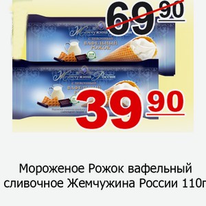 Мороженое Рожок вафельный сливочное Жемчужина России 110г