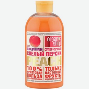 Пена для ванн Organic Shop Спелый персик 500 мл