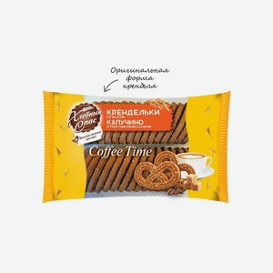 Печенье сдобное Хлебный спас Крендельки COFFEE TIME со вкусом капучино 320 г