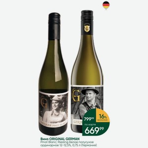 Вино ORIGINAL GERMAN Pinot Blanc; Riesling белое полусухое ординарное 12-12,5%, 0,75 л (Германия)