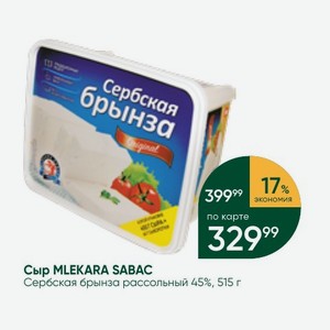 Сыр MLEKARA SABAC Сербская брынза рассольный 45%, 515 г