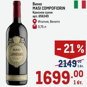 Вино MASI COMPOFIORIN Красное сухое Италия, Венето 0,75 л