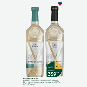 Вино VILLA KRIM Rielsing; Chardonnay белое сухое; Traminer Blanc белое полусладкое ординарное 11-13%, 0,75 л (Россия)