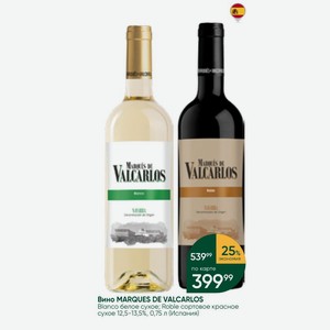 Вино MARQUES DE VALCARLOS Blanco белое сухое; Roble сортовое красное сухое 12,5-13,5%, 0,75 л (Испания)