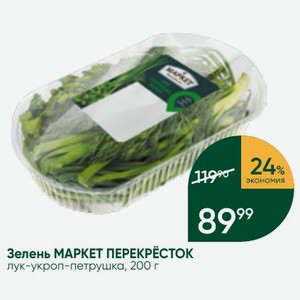 Зелень МАРКЕТ ПЕРЕКРЁСТОК лук-укроп-петрушка, 200 г