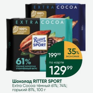 Шоколад RITTER SPORT Extra Сосоа тёмный 61%; 74%; горький 81%, 100 г