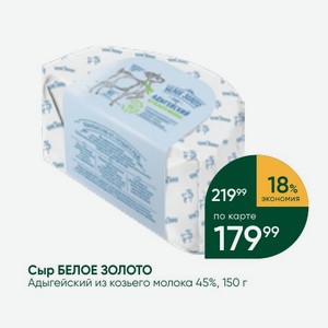 Сыр БЕЛОЕ ЗОЛОТО Адыгейский из козьего молока 45%, 150 г