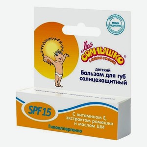 Бальзам для губ Мое Солнышко солнцезащитный SPF 15 детский 2,8 г