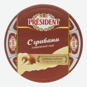 Сыр плавленный President с грибами 45% 8 порций 140 г