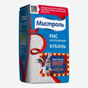 Рис Мистраль Кубань белый круглозерный 900 г