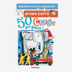 50 стихов для детей Барто А.