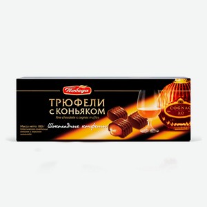 Набор конфет Трюфели шоколадные с коньяком 180г КФ Победа