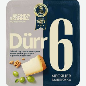 Сыр твёрдый Эконива Dürr 6 месяцев выдержки 50%, 200 г