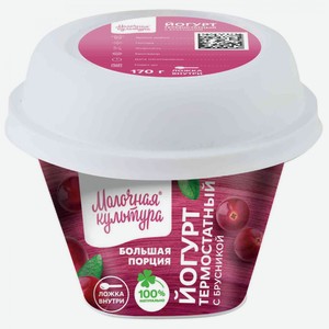 Йогурт термостатный Молочная культура с брусникой 2,7-3,5%, 170 г
